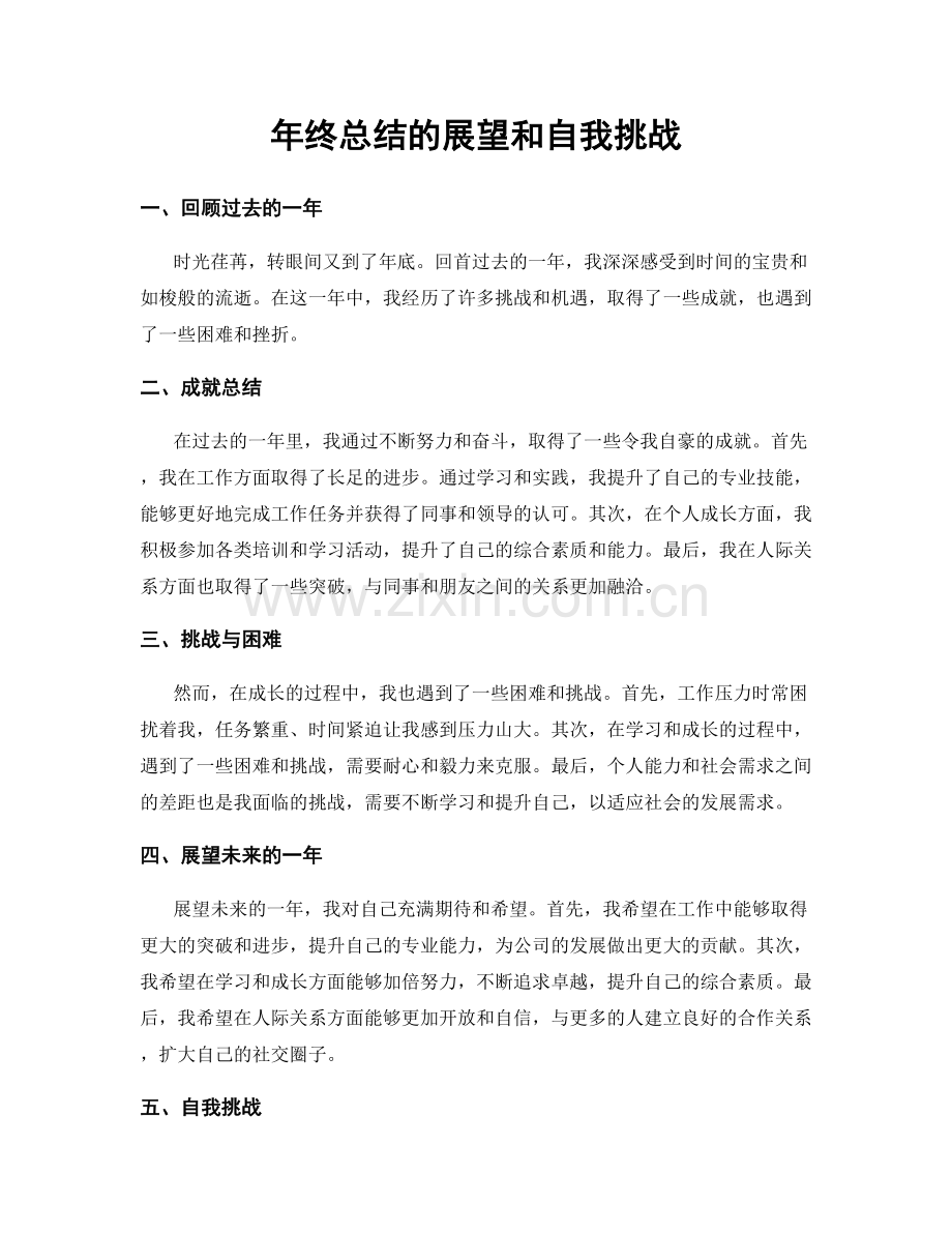 年终总结的展望和自我挑战.docx_第1页