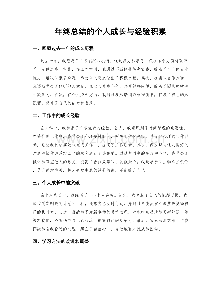 年终总结的个人成长与经验积累.docx_第1页