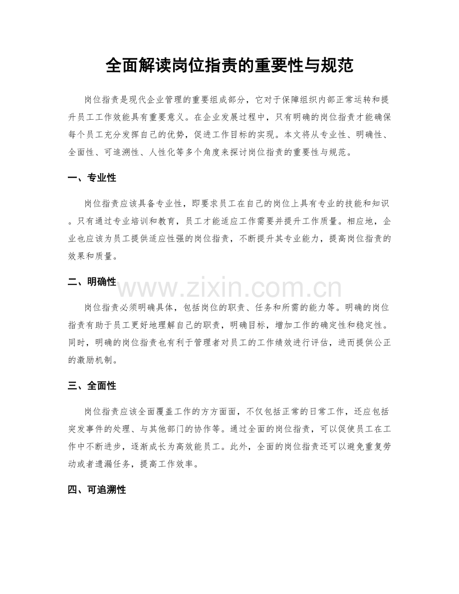 全面解读岗位职责的重要性与规范.docx_第1页