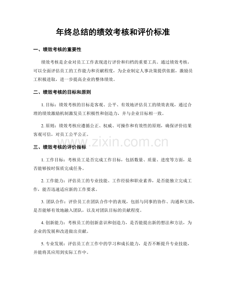 年终总结的绩效考核和评价标准.docx_第1页