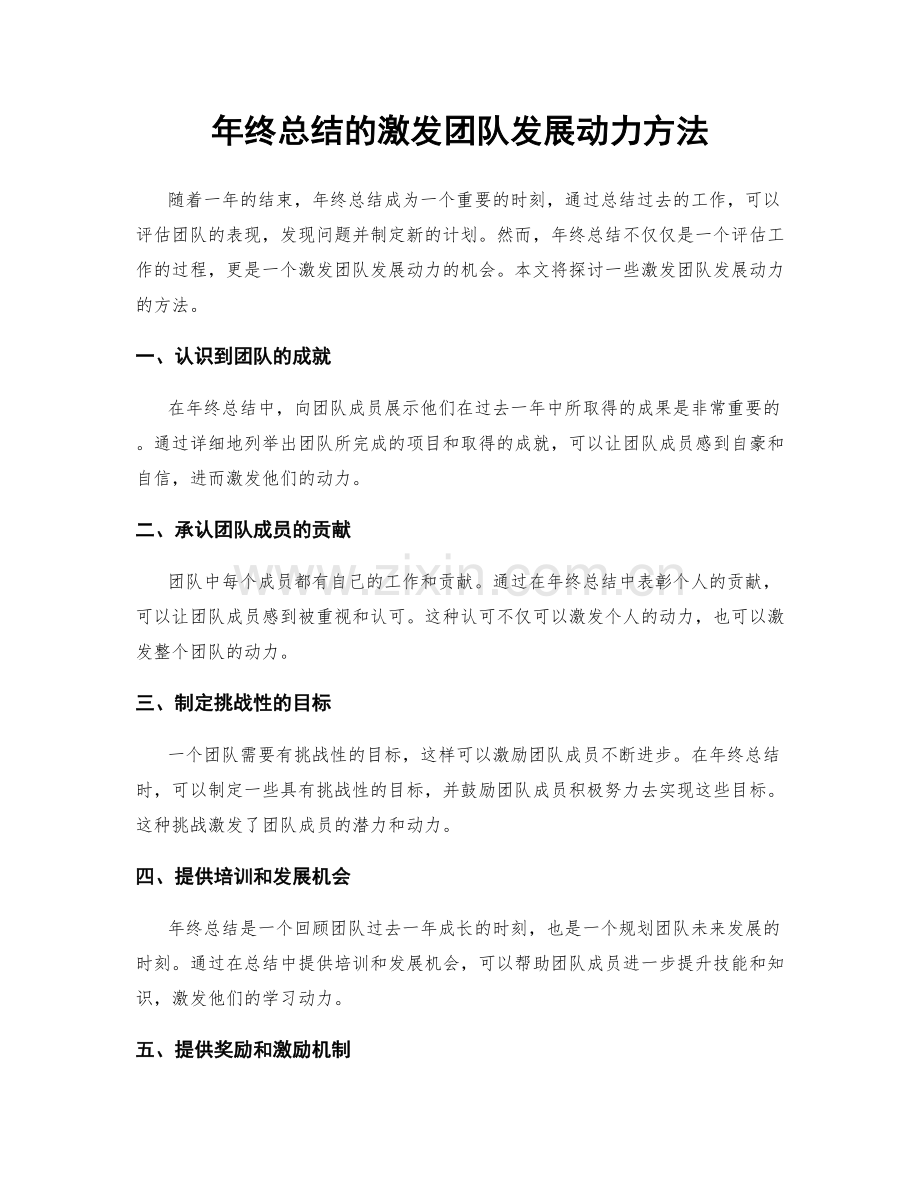 年终总结的激发团队发展动力方法.docx_第1页