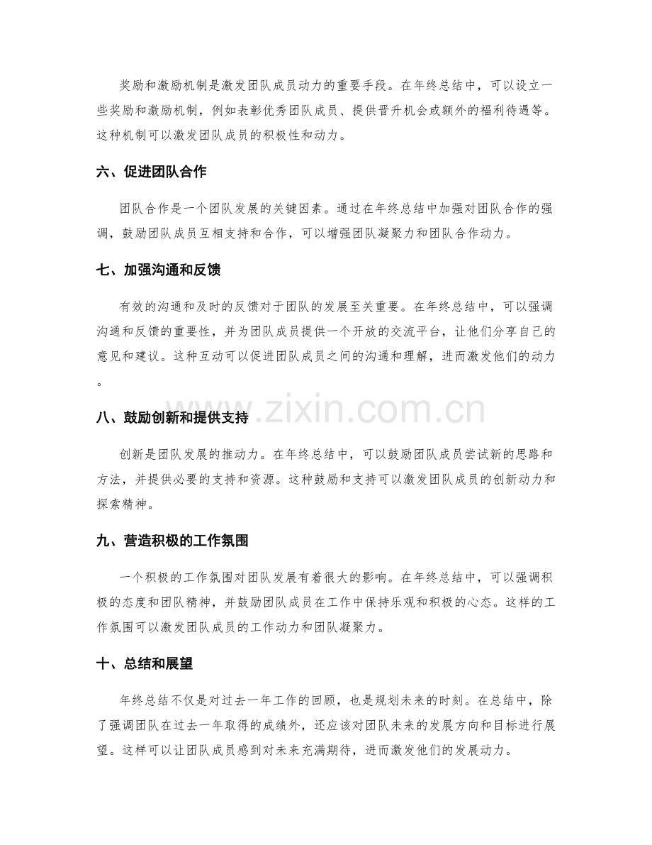 年终总结的激发团队发展动力方法.docx_第2页