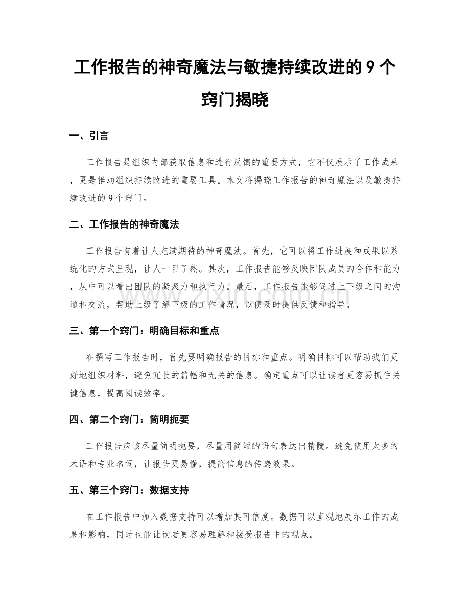 工作报告的神奇魔法与敏捷持续改进的9个窍门揭晓.docx_第1页