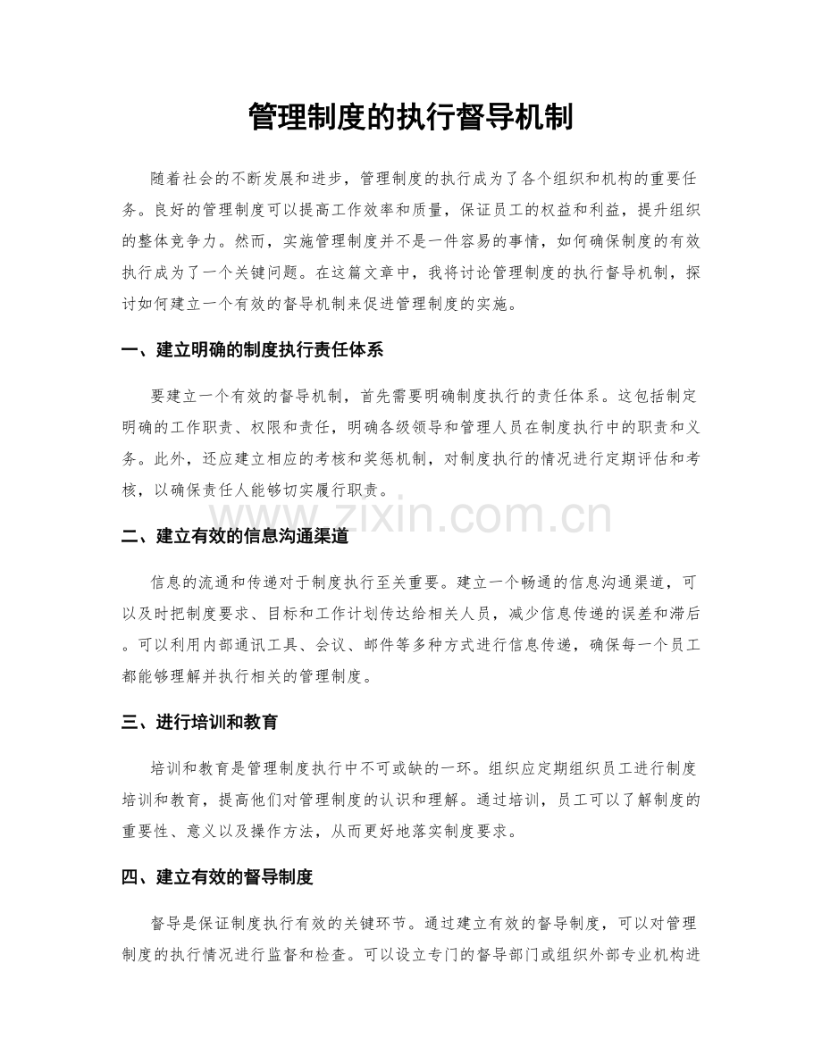 管理制度的执行督导机制.docx_第1页