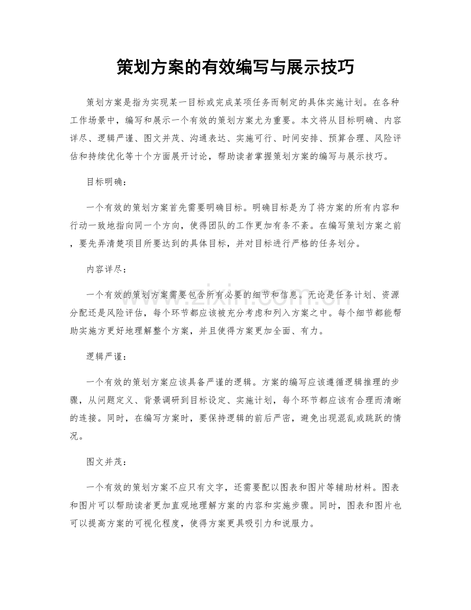 策划方案的有效编写与展示技巧.docx_第1页