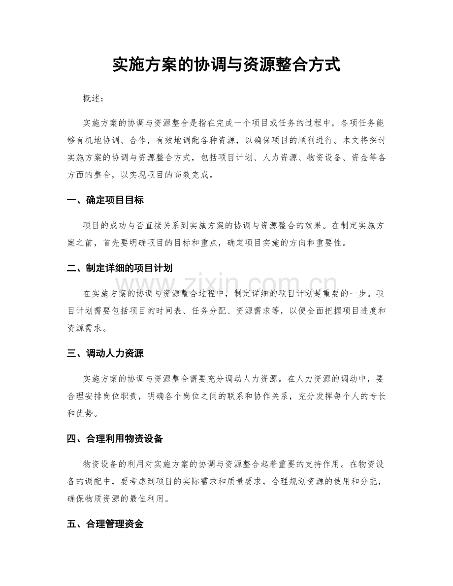 实施方案的协调与资源整合方式.docx_第1页