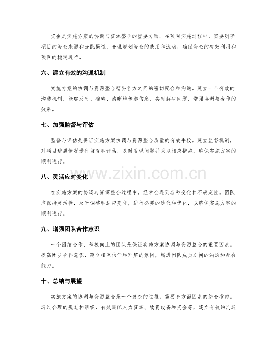 实施方案的协调与资源整合方式.docx_第2页