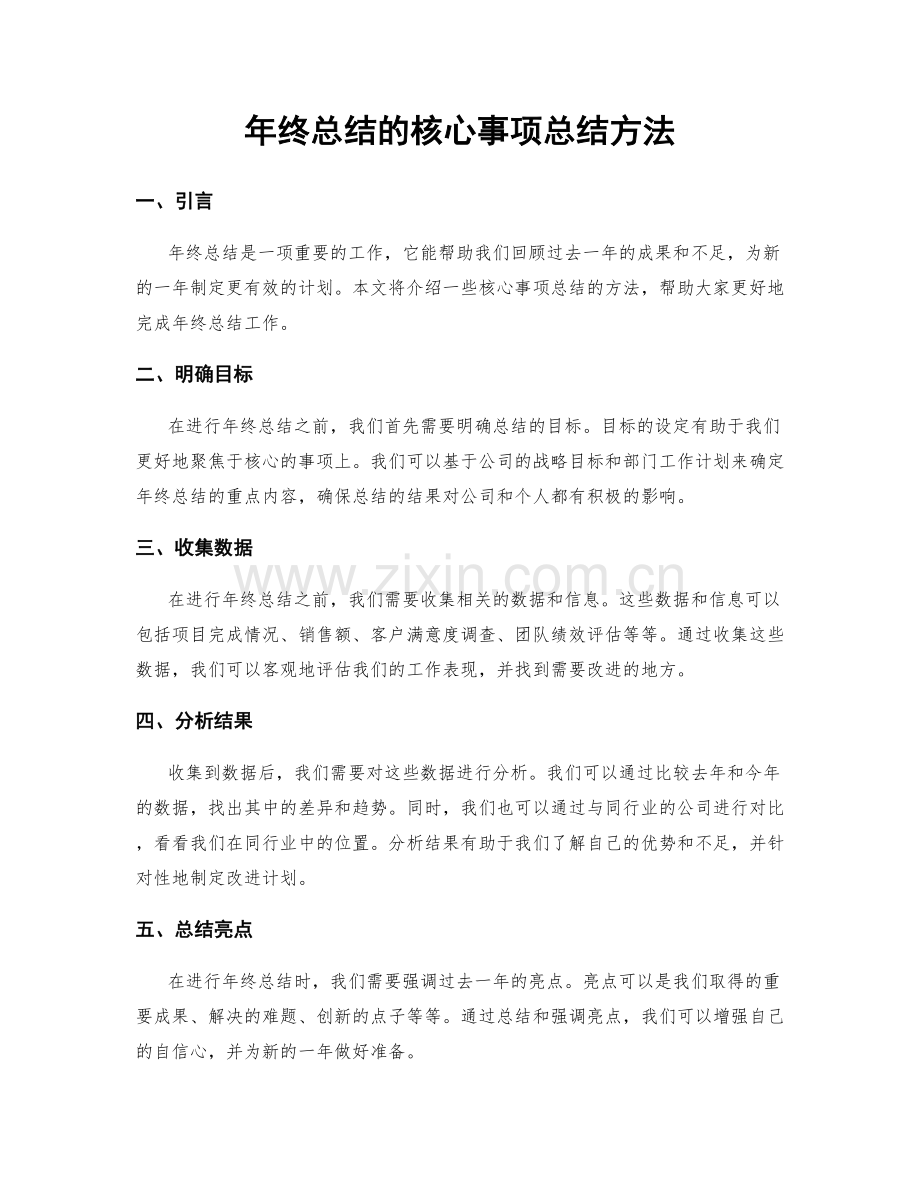 年终总结的核心事项总结方法.docx_第1页