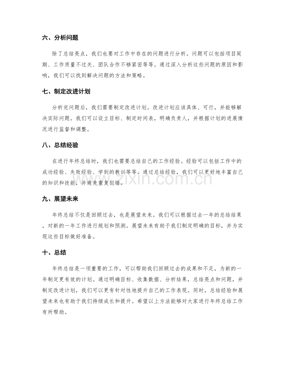 年终总结的核心事项总结方法.docx_第2页