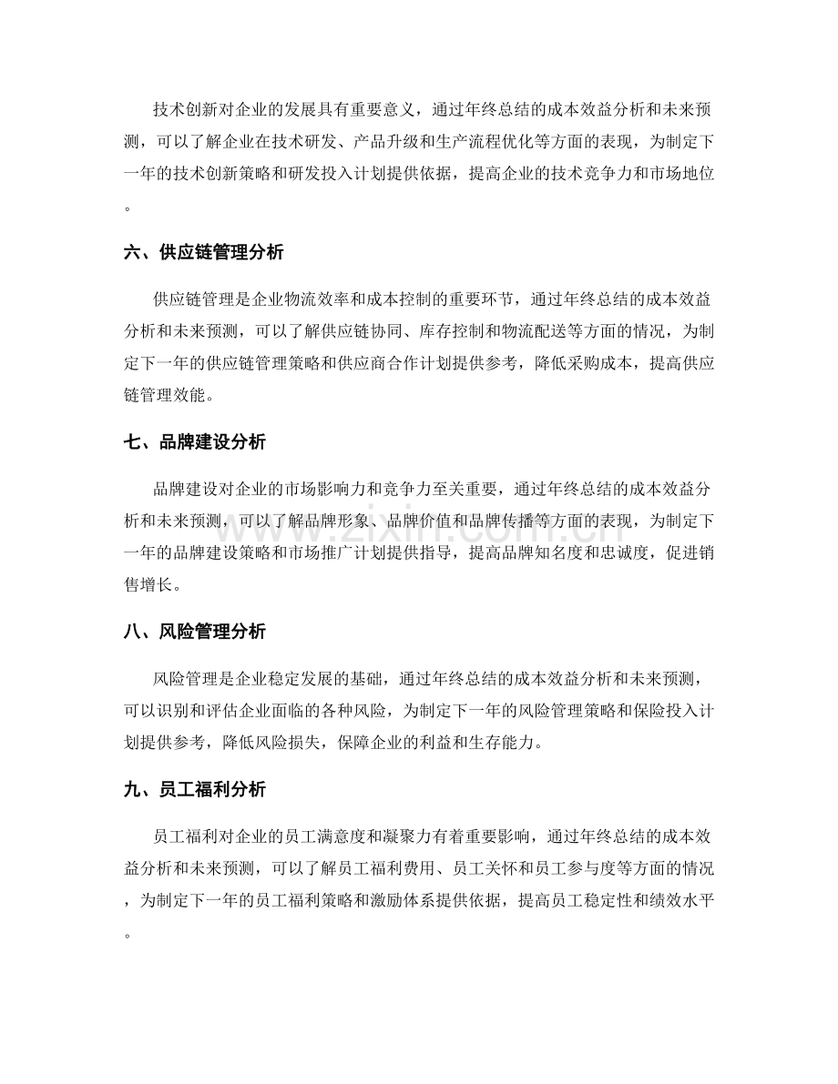 年终总结的成本效益分析与未来预测.docx_第2页