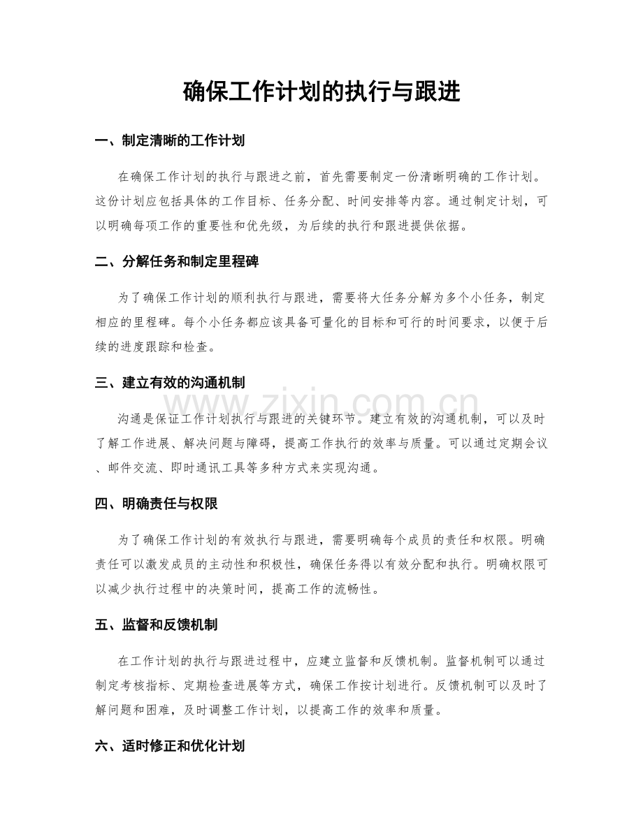 确保工作计划的执行与跟进.docx_第1页