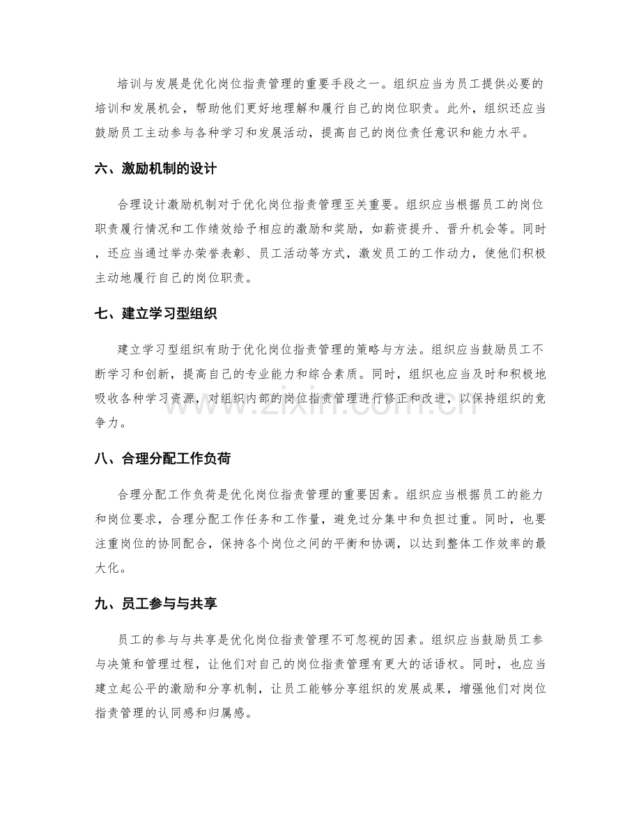 优化岗位职责管理的策略与方法.docx_第2页