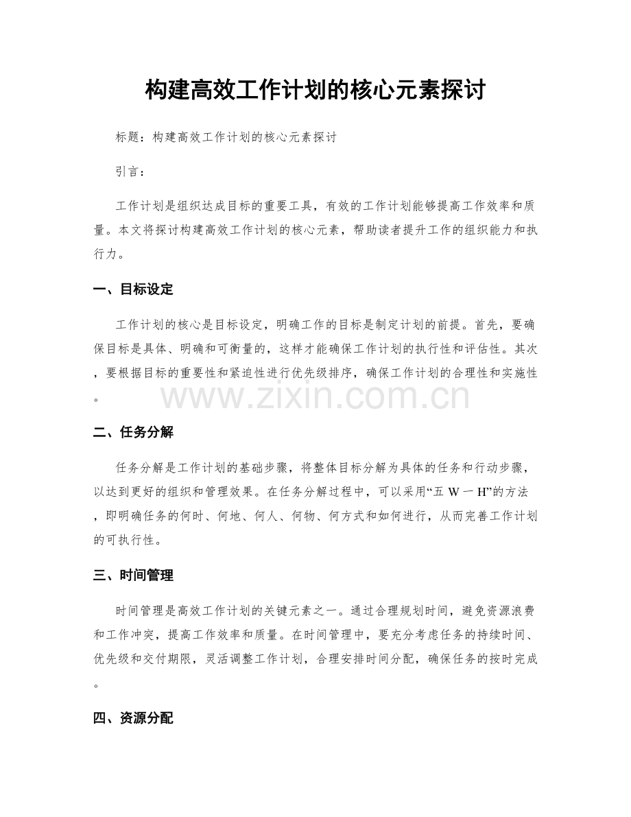 构建高效工作计划的核心元素探讨.docx_第1页