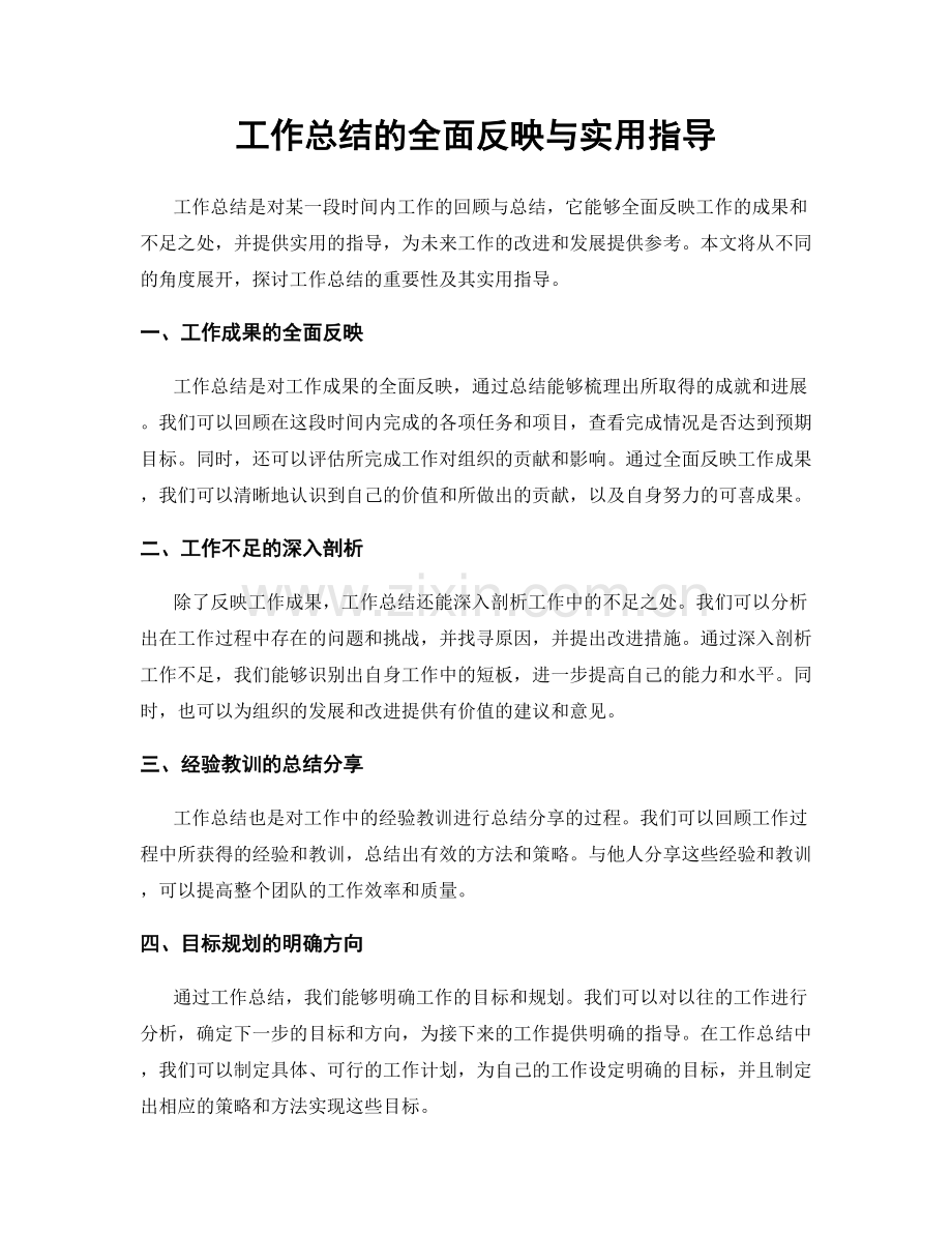 工作总结的全面反映与实用指导.docx_第1页