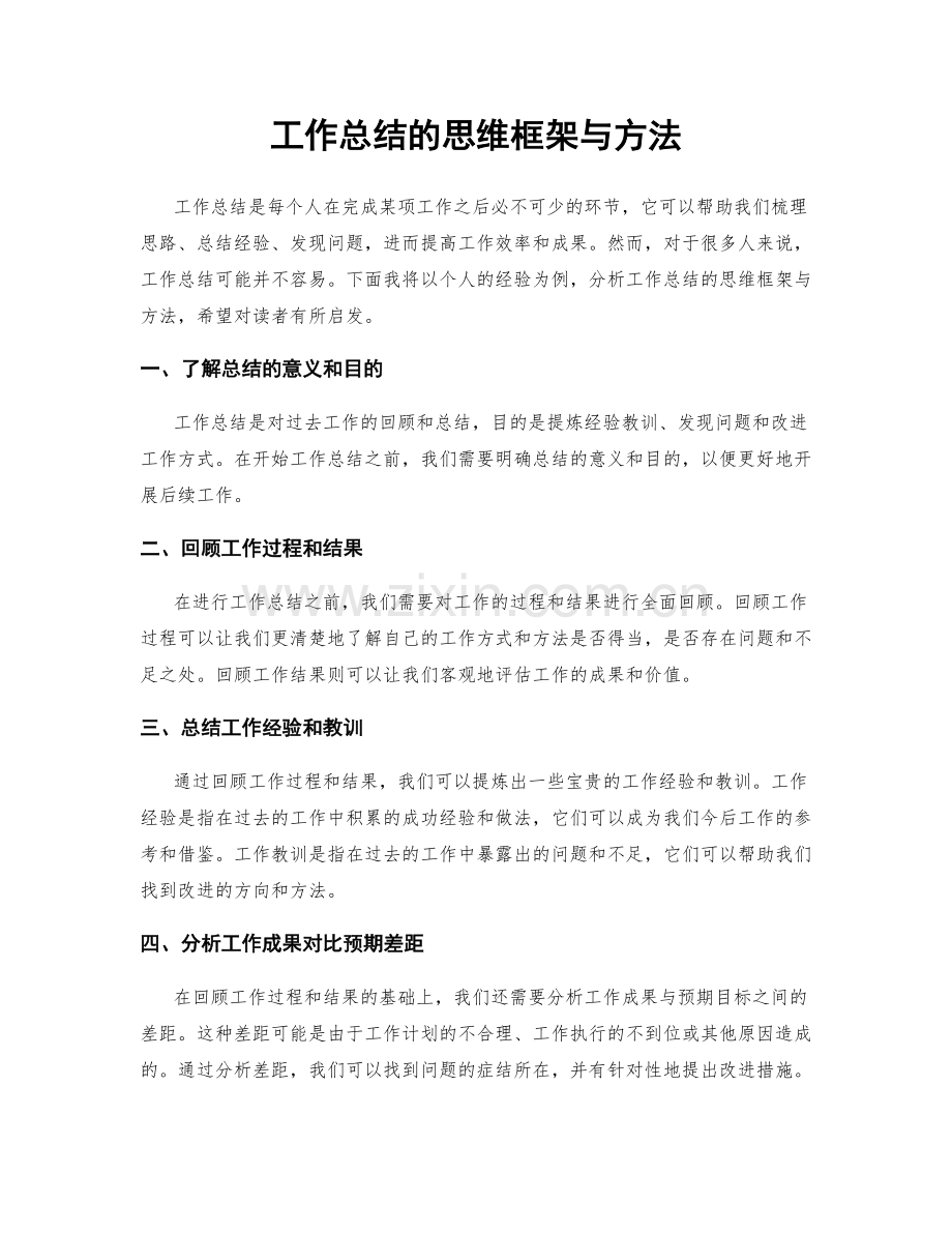 工作总结的思维框架与方法.docx_第1页