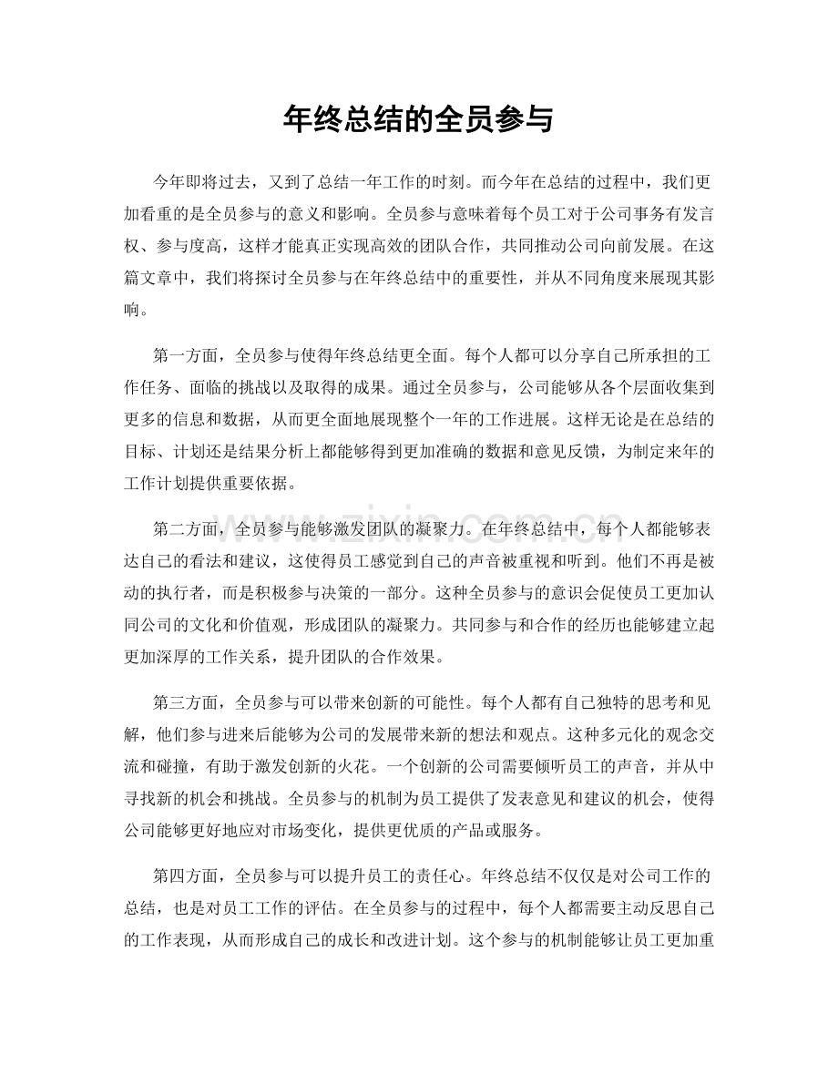 年终总结的全员参与.docx_第1页