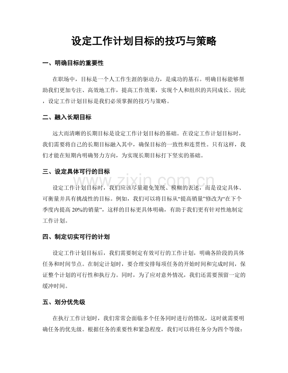 设定工作计划目标的技巧与策略.docx_第1页