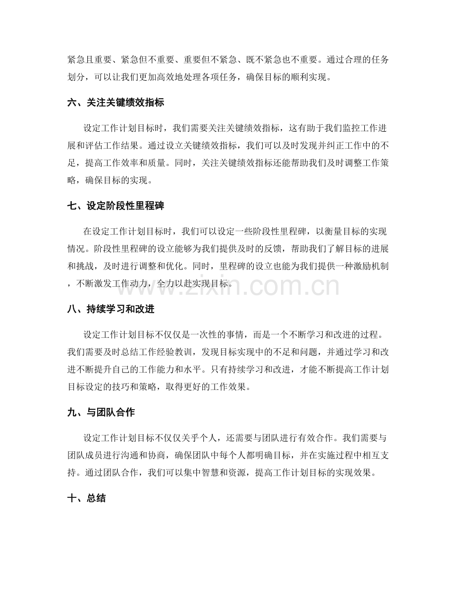 设定工作计划目标的技巧与策略.docx_第2页