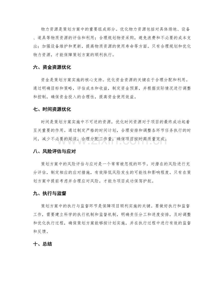 策划方案的目标考核与资源优化.docx_第2页