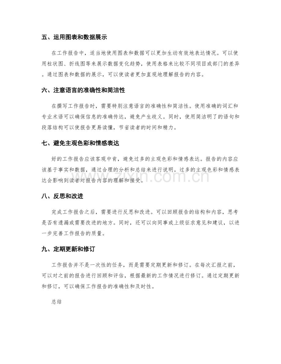 行文规范撰写工作报告的逻辑性表达和整体结构.docx_第2页