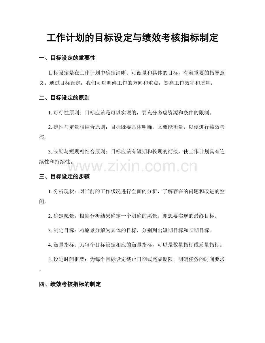 工作计划的目标设定与绩效考核指标制定.docx_第1页