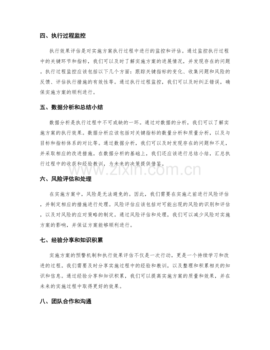 实施方案的预警机制和执行效果评估.docx_第2页