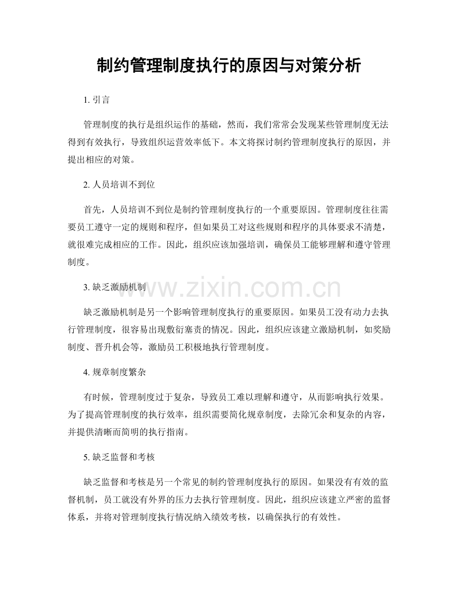 制约管理制度执行的原因与对策分析.docx_第1页