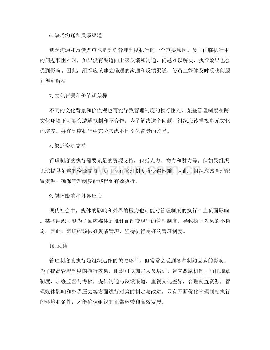 制约管理制度执行的原因与对策分析.docx_第2页