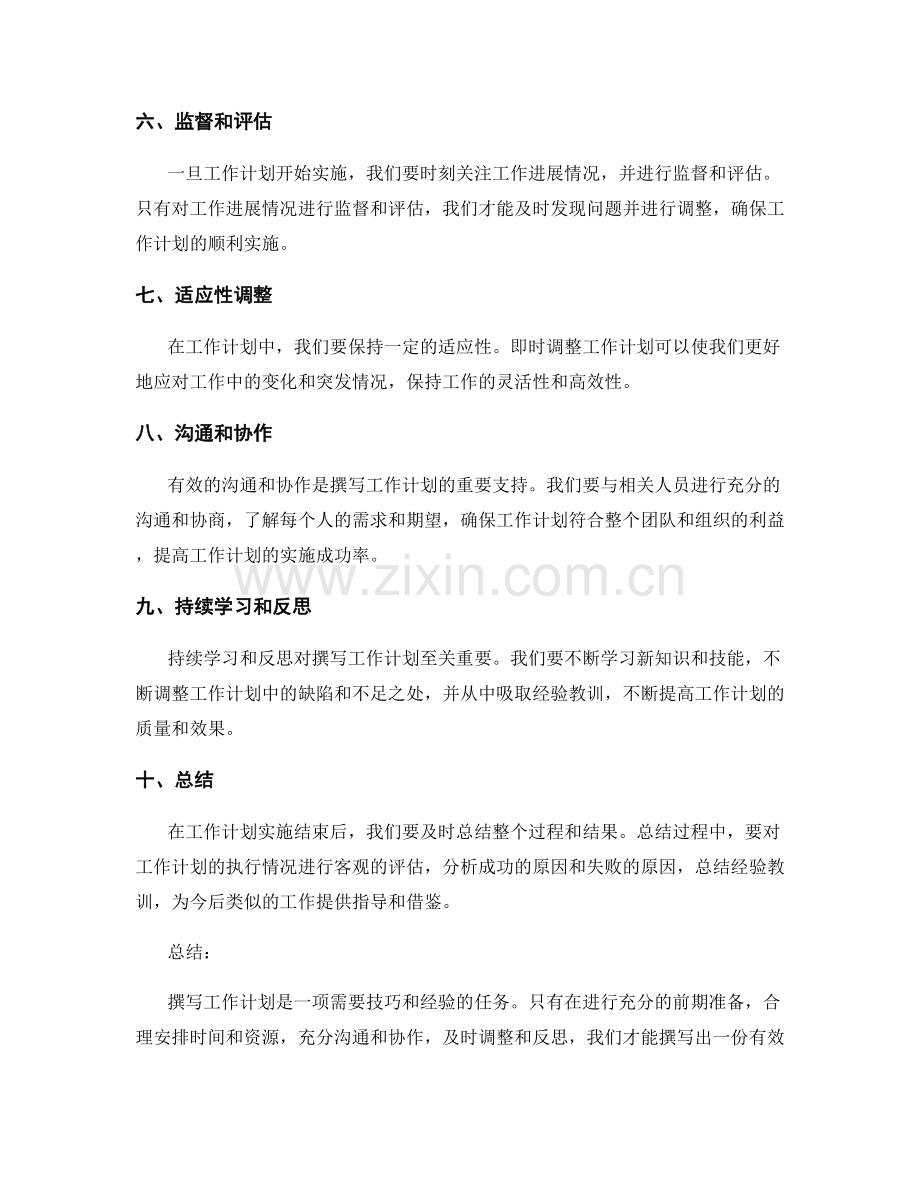 有效撰写工工作计划的实用技巧.docx_第2页