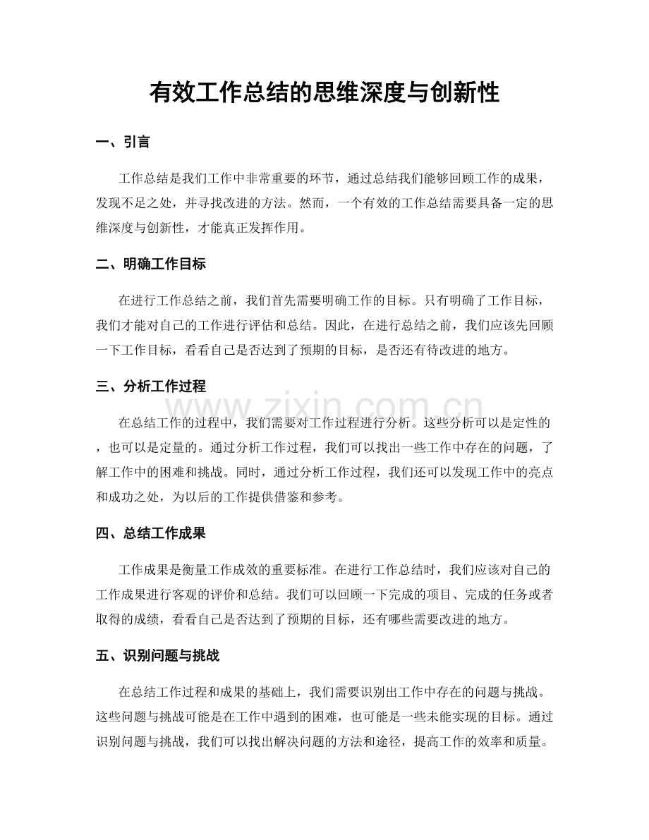 有效工作总结的思维深度与创新性.docx_第1页