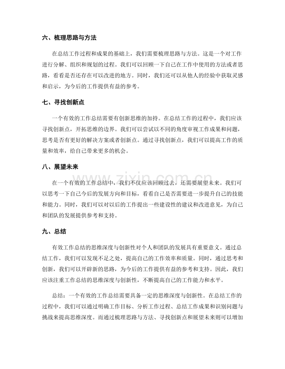 有效工作总结的思维深度与创新性.docx_第2页