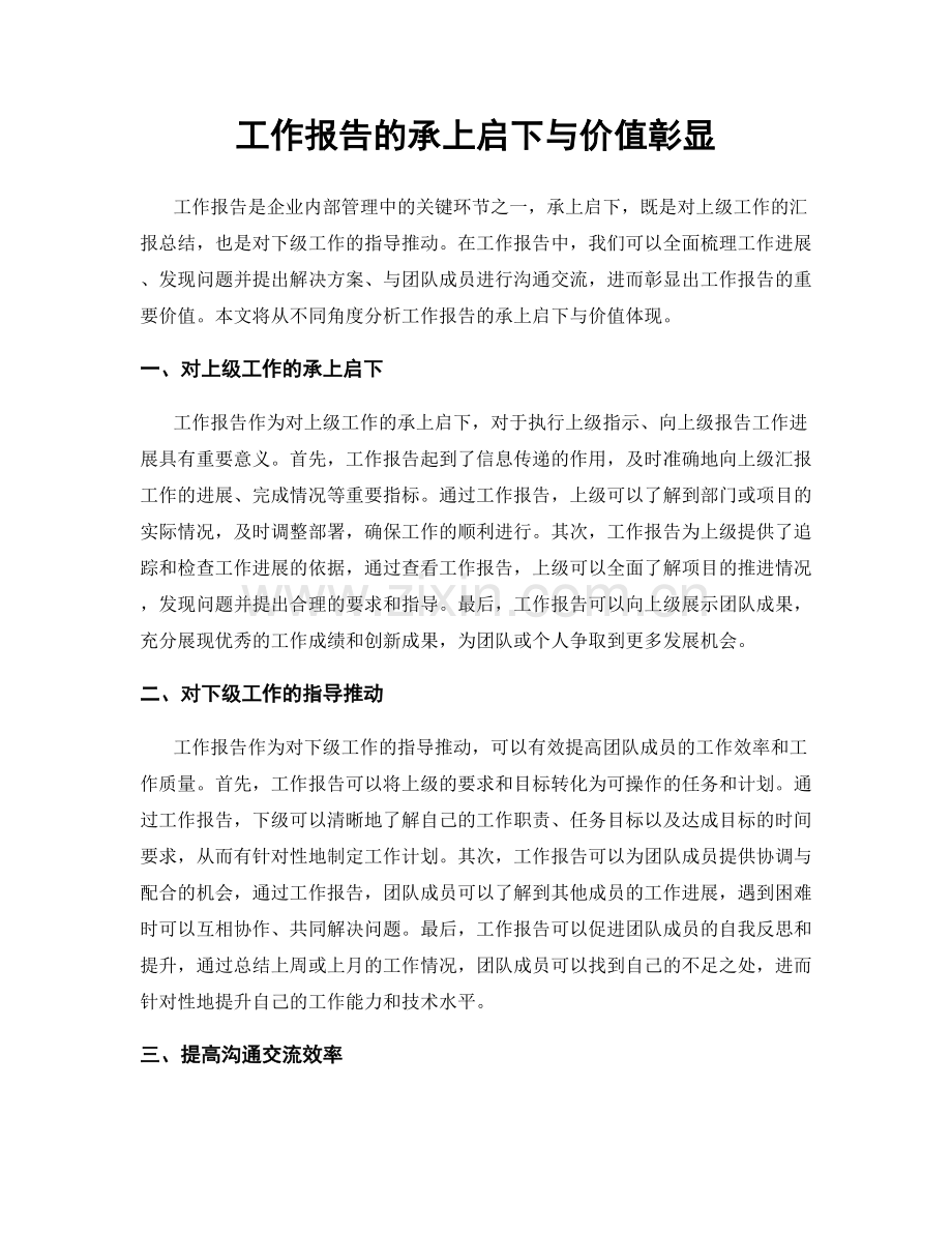 工作报告的承上启下与价值彰显.docx_第1页