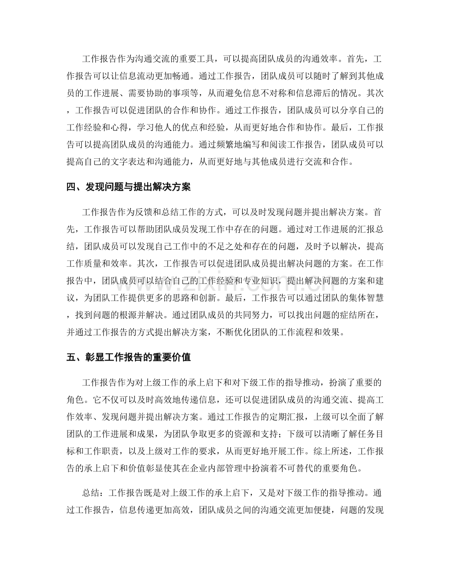 工作报告的承上启下与价值彰显.docx_第2页