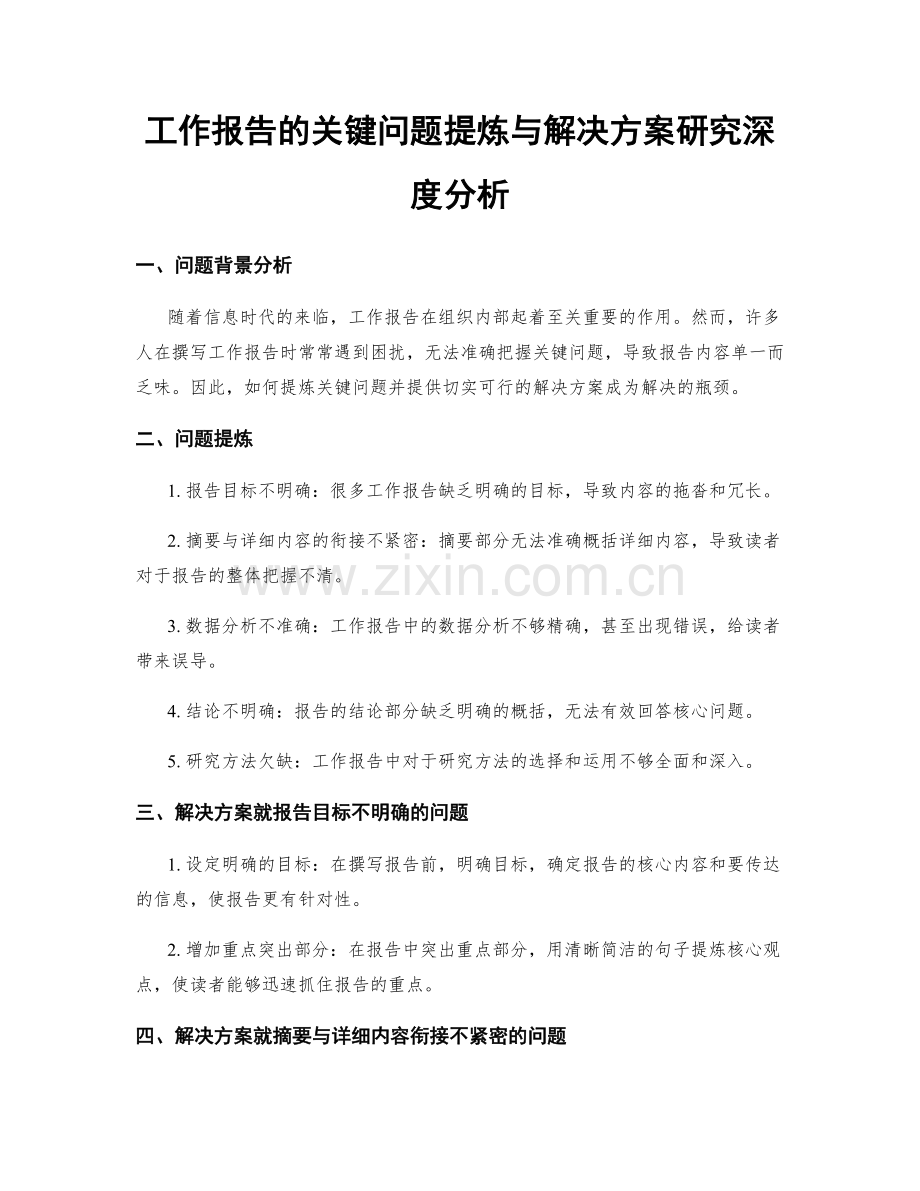 工作报告的关键问题提炼与解决方案研究深度分析.docx_第1页