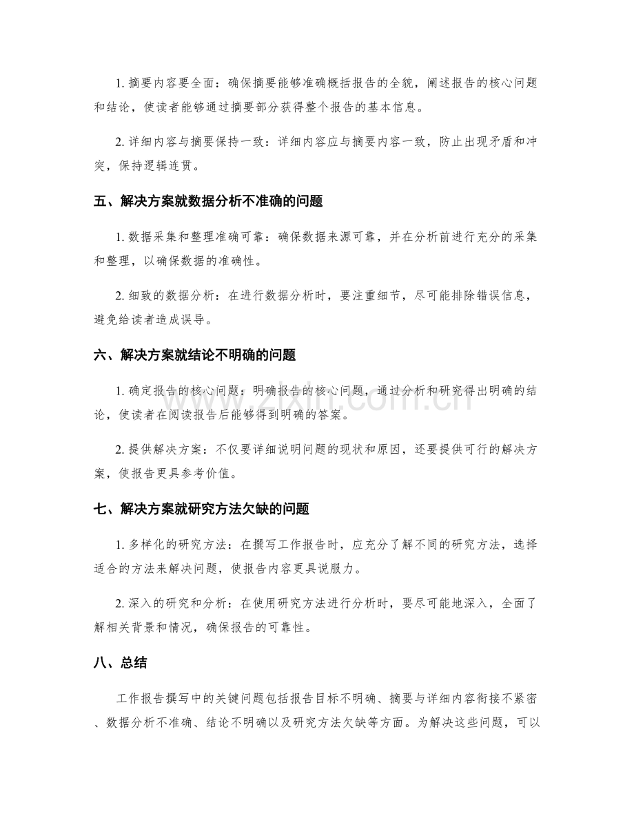 工作报告的关键问题提炼与解决方案研究深度分析.docx_第2页