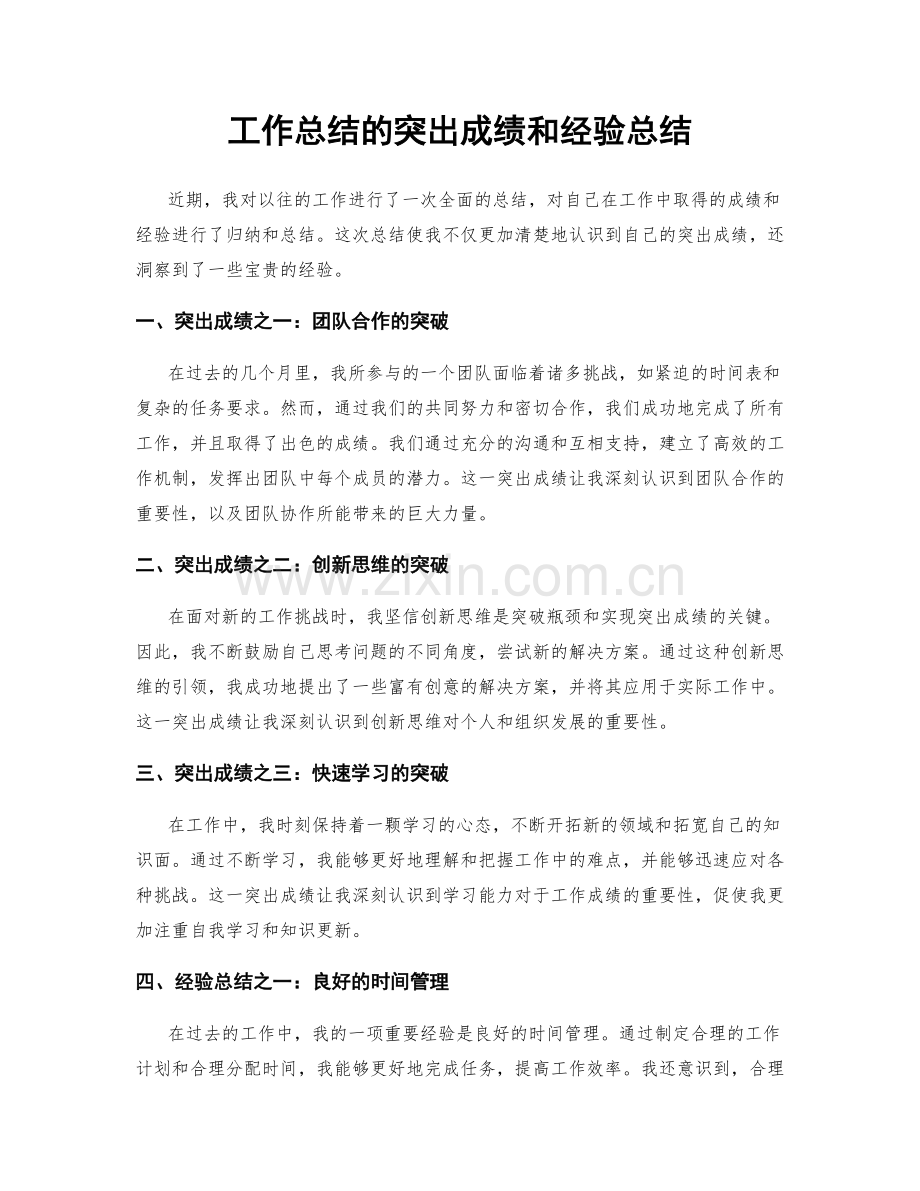 工作总结的突出成绩和经验总结.docx_第1页