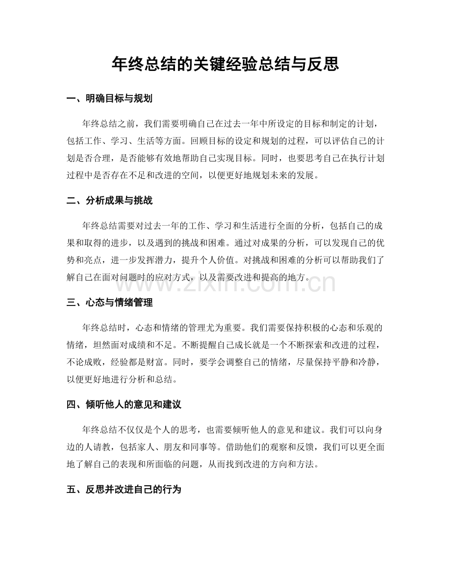 年终总结的关键经验总结与反思.docx_第1页