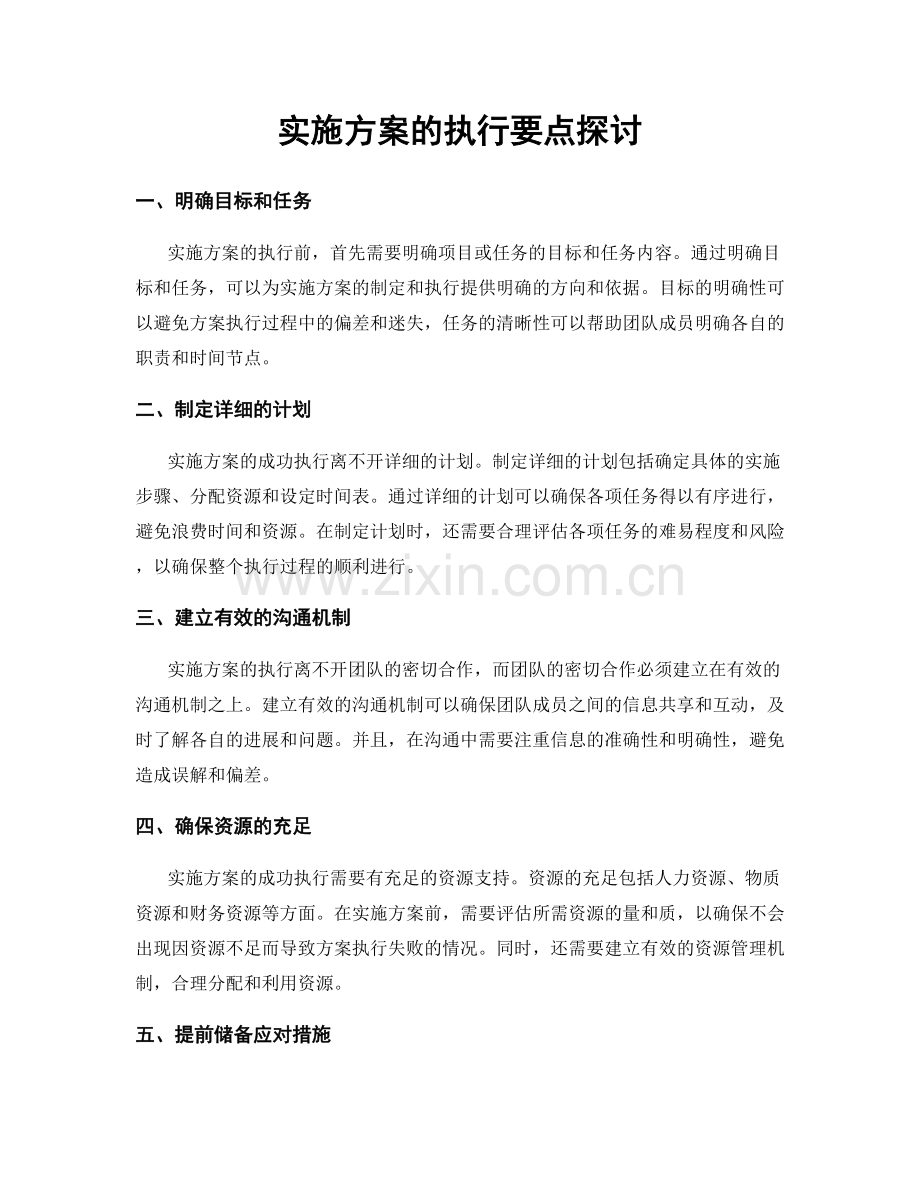 实施方案的执行要点探讨.docx_第1页