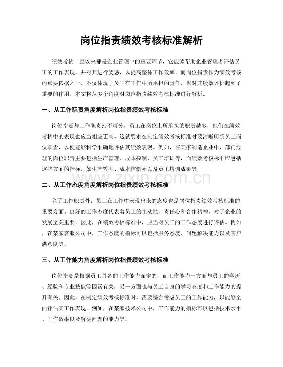 岗位职责绩效考核标准解析.docx_第1页