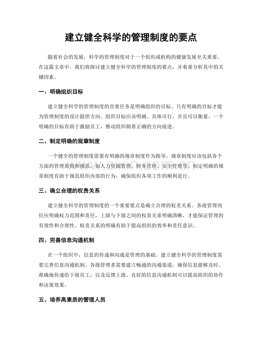 建立健全科学的管理制度的要点.docx_第1页