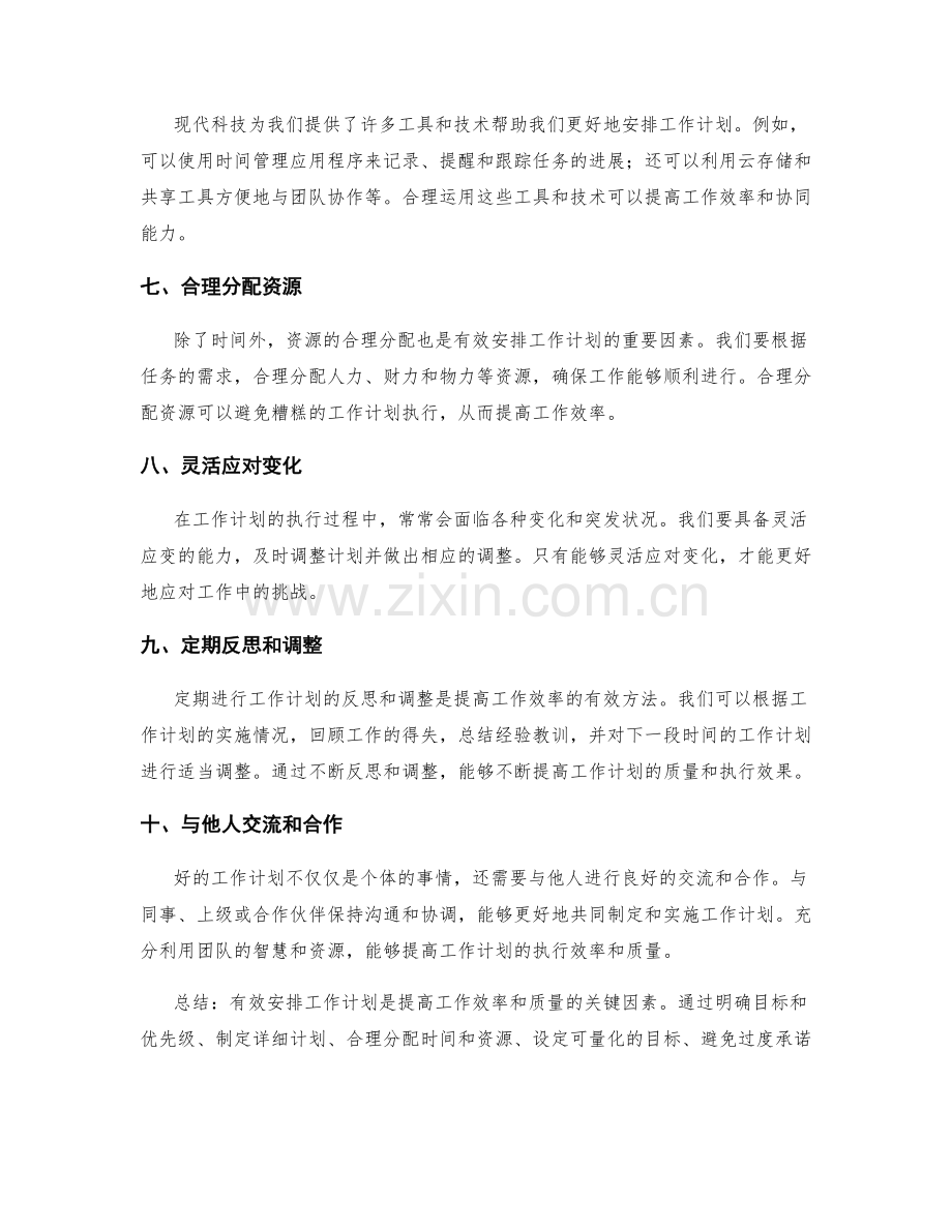 有效安排工作计划的建议.docx_第2页