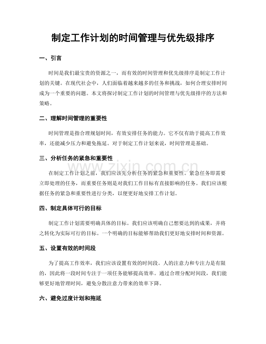 制定工作计划的时间管理与优先级排序.docx_第1页