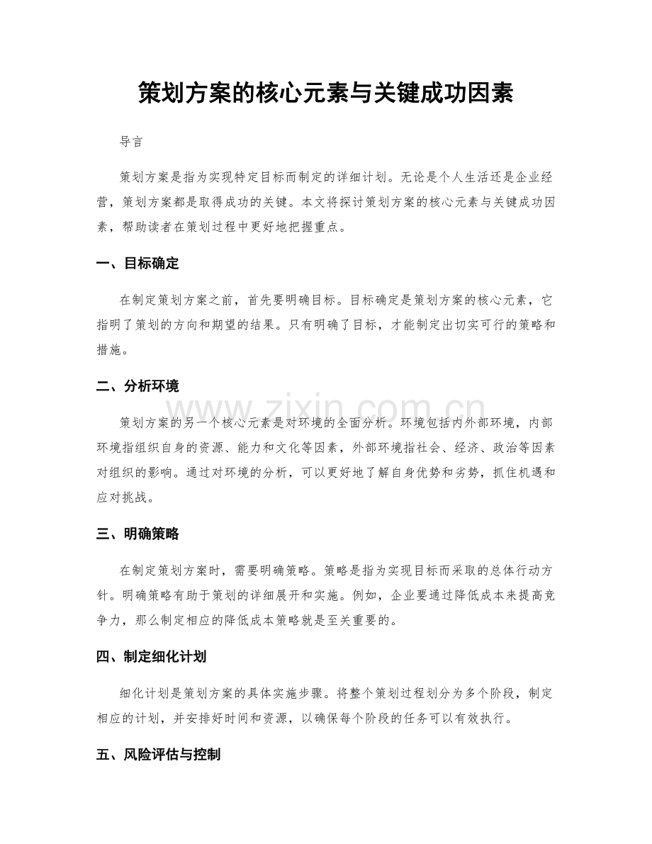 策划方案的核心元素与关键成功因素.docx_第1页