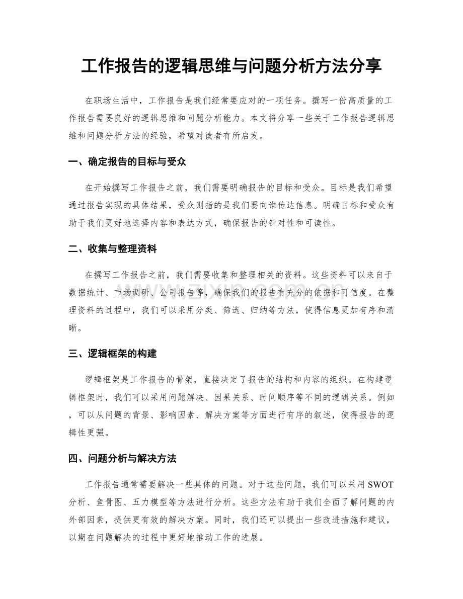 工作报告的逻辑思维与问题分析方法分享.docx_第1页