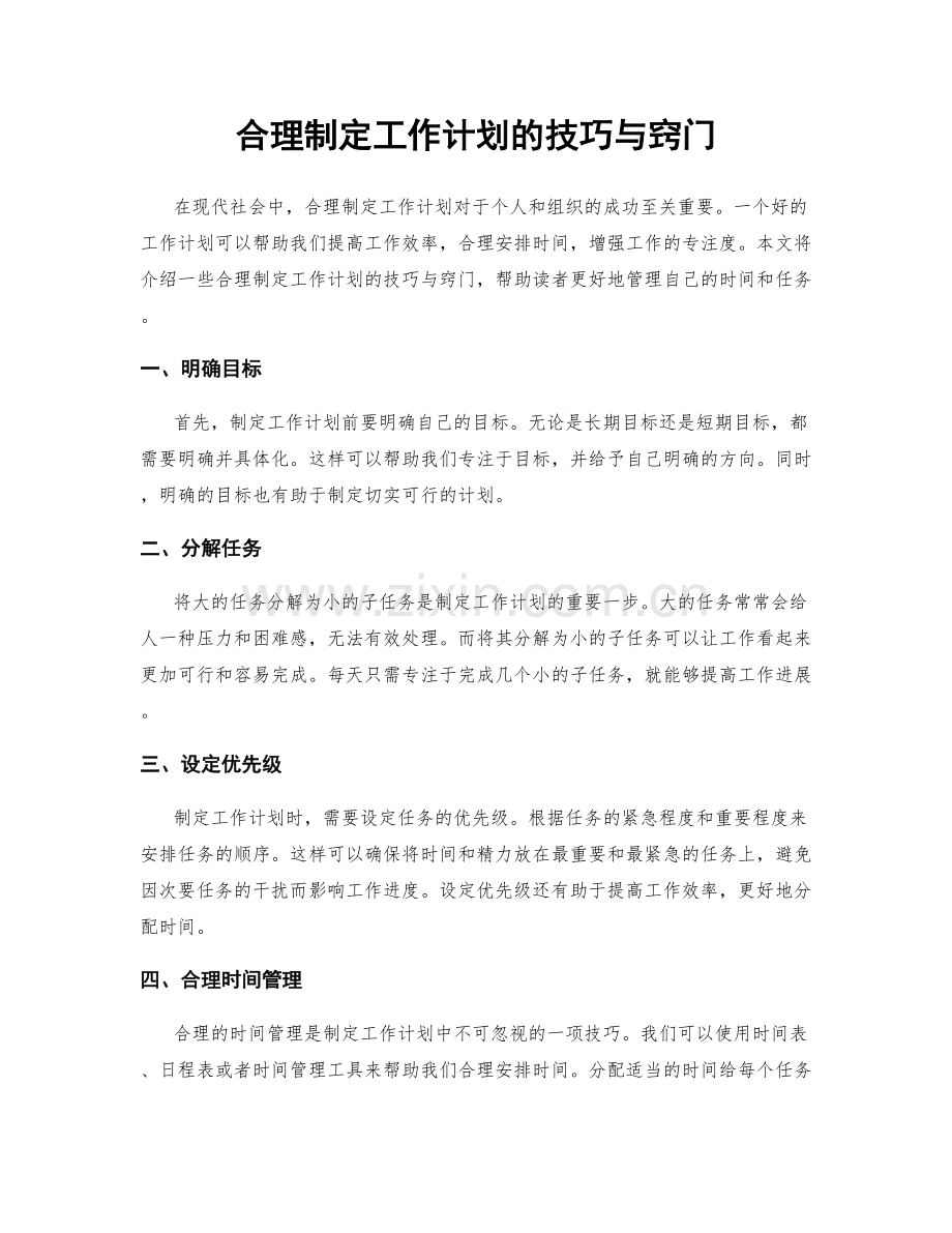 合理制定工作计划的技巧与窍门.docx_第1页