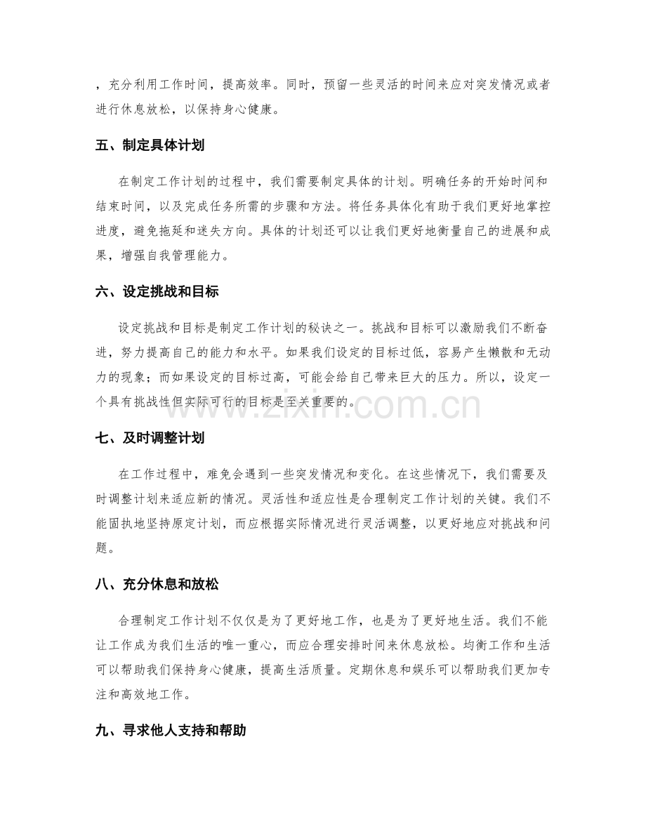 合理制定工作计划的技巧与窍门.docx_第2页