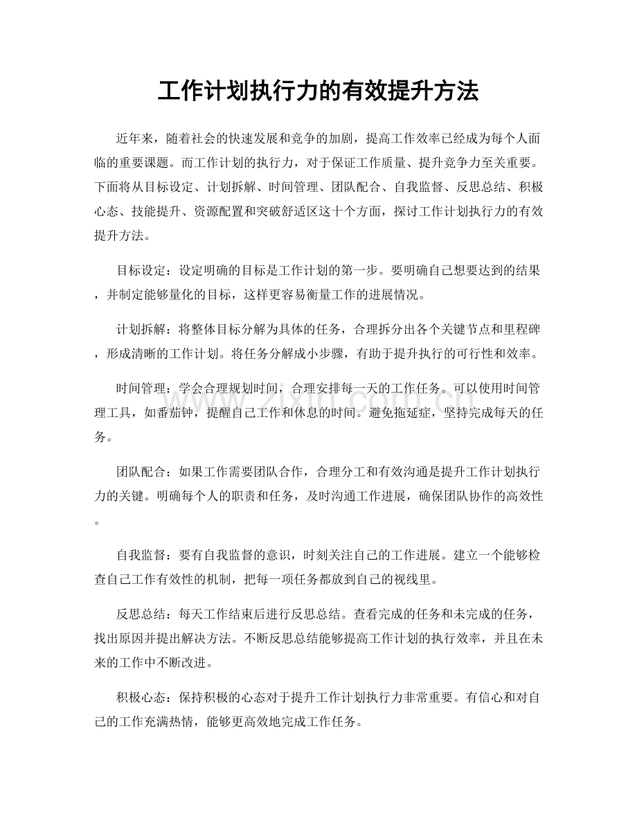 工作计划执行力的有效提升方法.docx_第1页