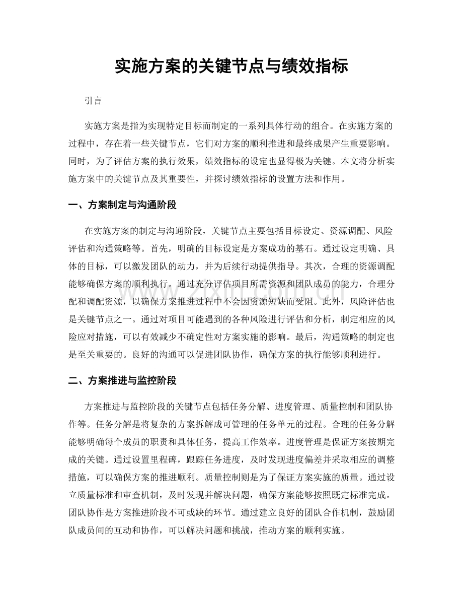 实施方案的关键节点与绩效指标.docx_第1页