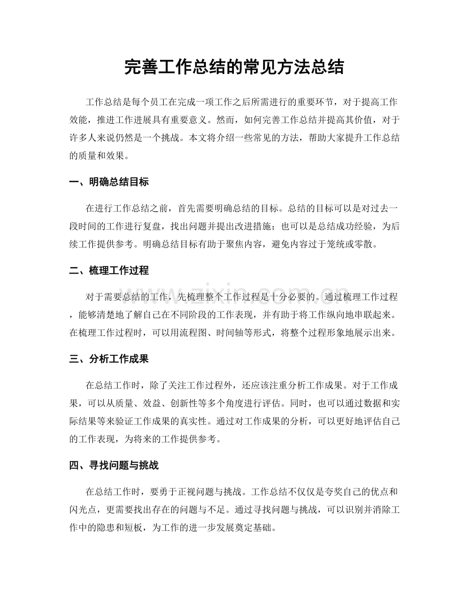 完善工作总结的常见方法总结.docx_第1页