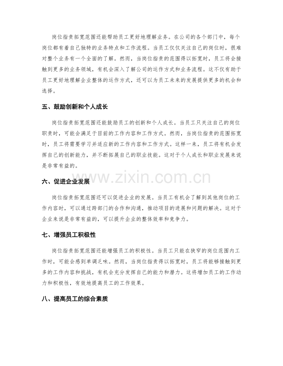 岗位职责拓宽范围的重要性探讨.docx_第2页